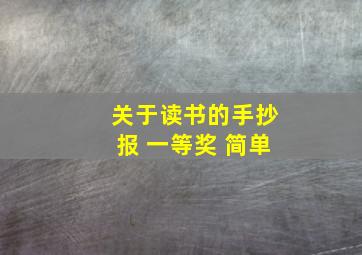 关于读书的手抄报 一等奖 简单